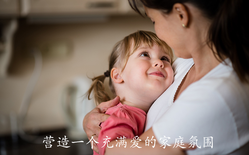 营造一个充满爱的家庭氛围